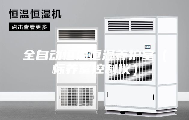 全自动恒温恒湿养护室（标养室控制仪）