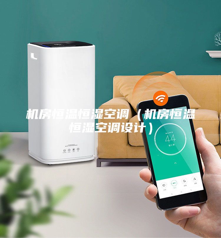 机房恒温恒湿空调（机房恒温恒湿空调设计）