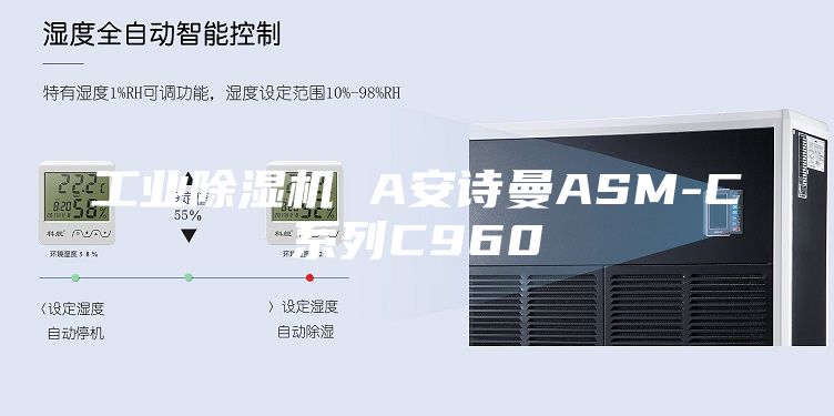 工业除湿机 A安诗曼ASM-C系列C960