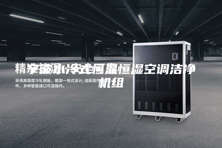 宁波水冷式恒温恒湿空调洁净机组