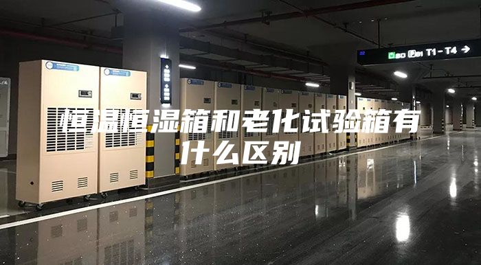 恒温恒湿箱和老化试验箱有什么区别
