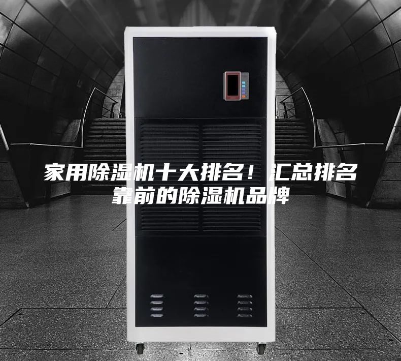家用除湿机十大排名！汇总排名靠前的除湿机品牌