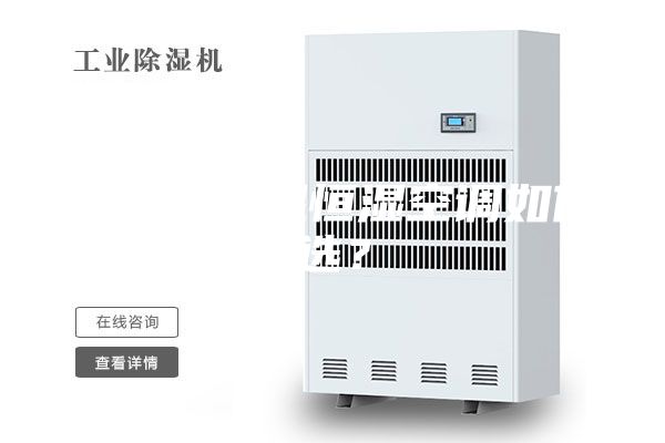 博物馆恒温恒湿空调如何选？
