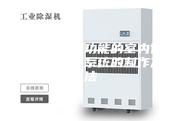 带干燥除湿功能的室内智能空气净化系统的制作方法