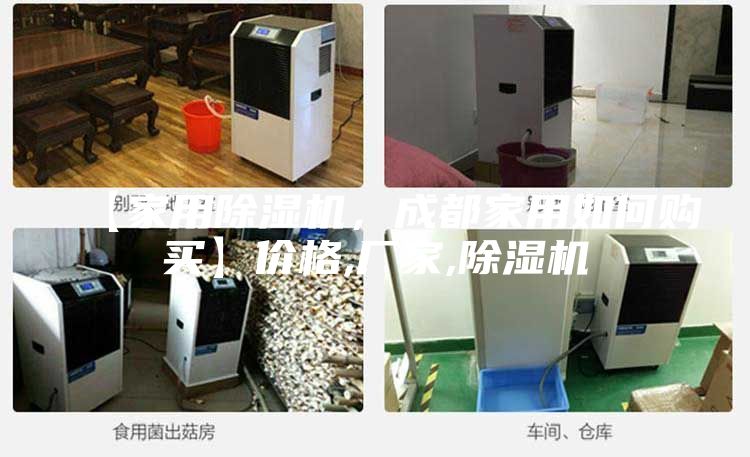 【家用除湿机，成都家用如何购买】价格,厂家,除湿机
