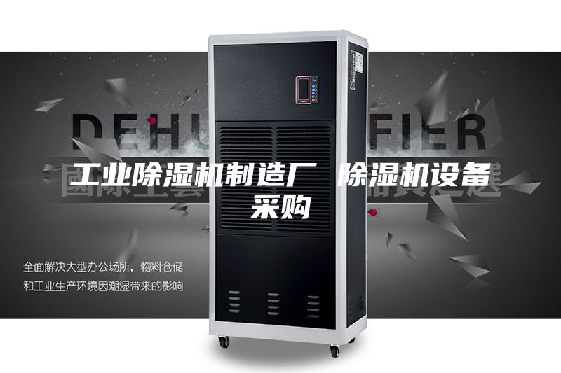工业除湿机制造厂 除湿机设备采购