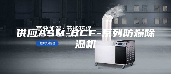 供应ASM-BCF-系列防爆除湿机