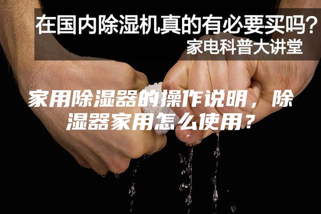 家用除湿器的操作说明，除湿器家用怎么使用？