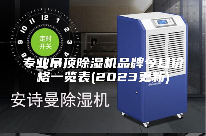 专业吊顶除湿机品牌今日价格一览表(2023更新)