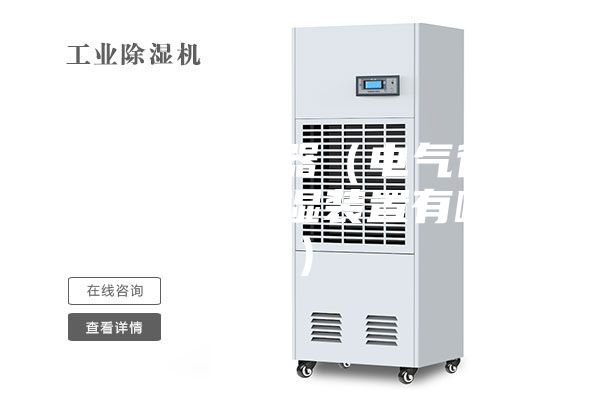 工业用除湿器（电气行业中常用的除湿装置有哪些）