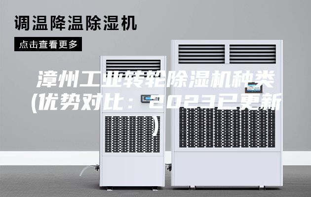 漳州工业转轮除湿机种类(优势对比：2023已更新)