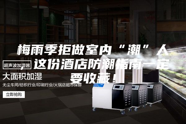梅雨季拒做室内“潮”人，这份酒店防潮指南一定要收藏！