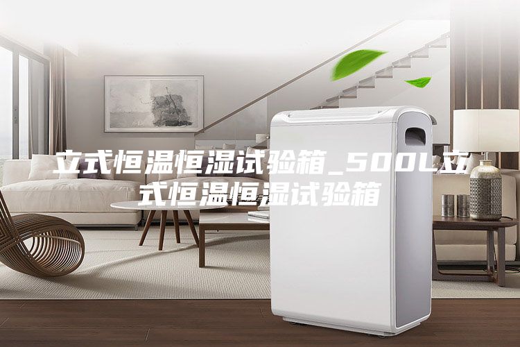 立式恒温恒湿试验箱_500L立式恒温恒湿试验箱