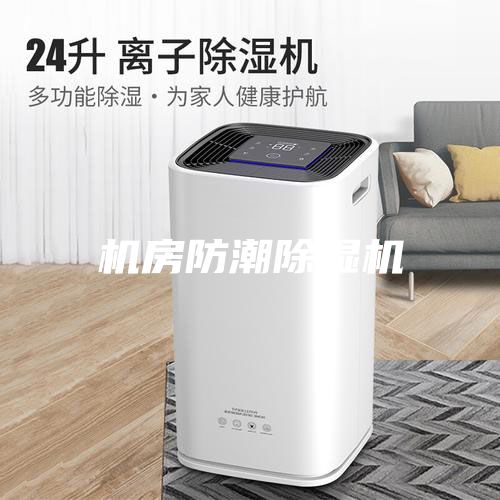 机房防潮除湿机