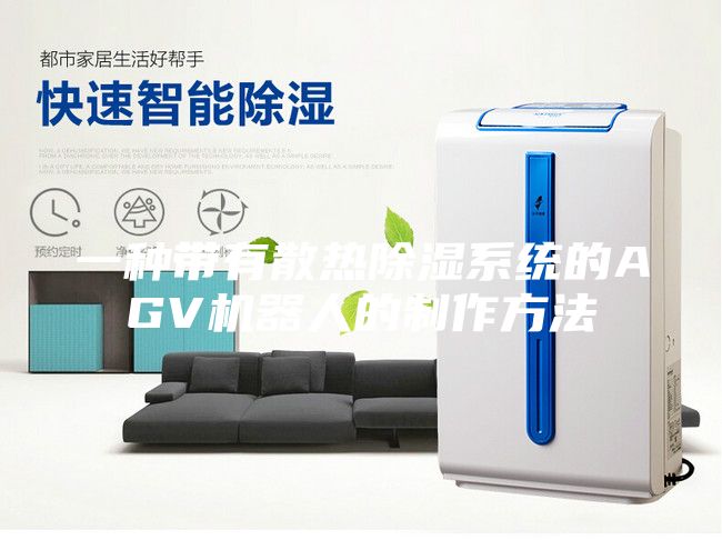 一种带有散热除湿系统的AGV机器人的制作方法