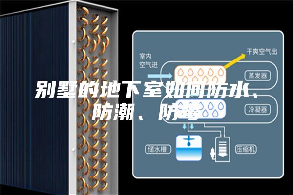 别墅的地下室如何防水、防潮、防霉