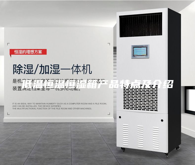 低温恒温恒湿箱产品特点及介绍