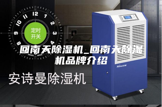 回南天除湿机_回南天除湿机品牌介绍
