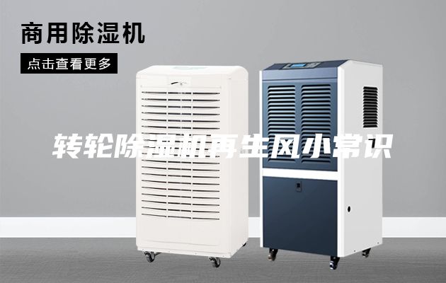 转轮除湿机再生风小常识