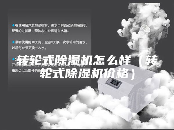 转轮式除湿机怎么样（转轮式除湿机价格）
