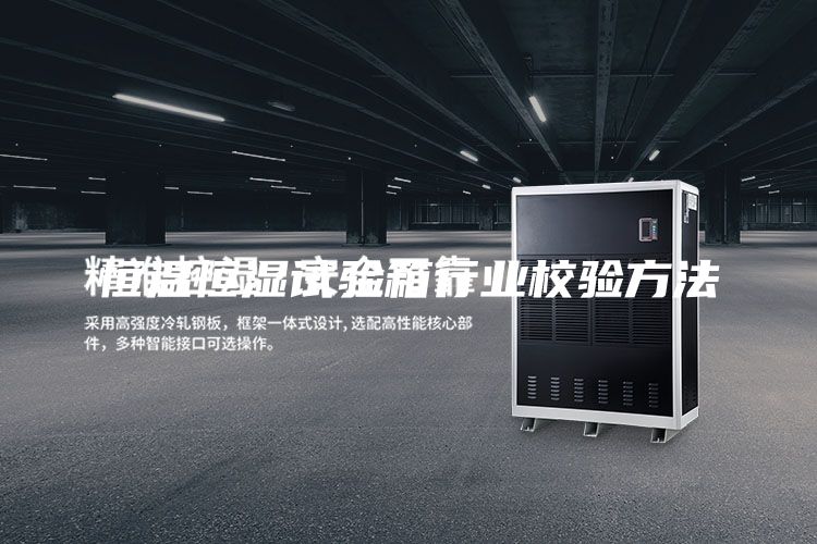 恒温恒湿试验箱行业校验方法