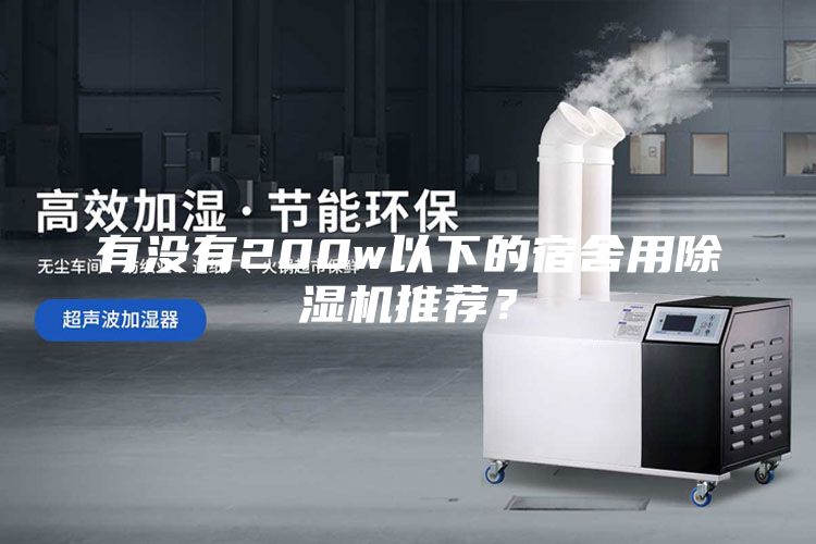 有没有200w以下的宿舍用除湿机推荐？