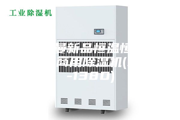 [安诗曼新品恒温恒湿系列]  商用除湿机(ASM-138D)