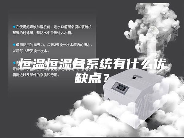 恒温恒湿各系统有什么优缺点？