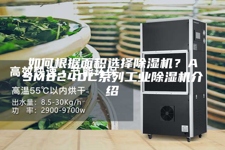 如何根据面积选择除湿机？ASM8240C系列工业除湿机介绍