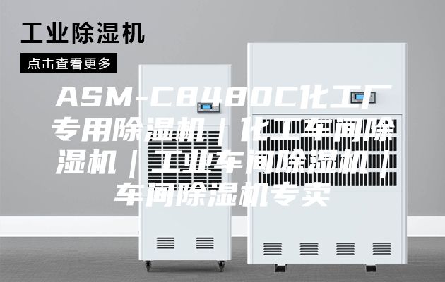 ASM-C8480C化工厂专用除湿机｜化工车间除湿机｜工业车间除湿机｜车间除湿机专卖
