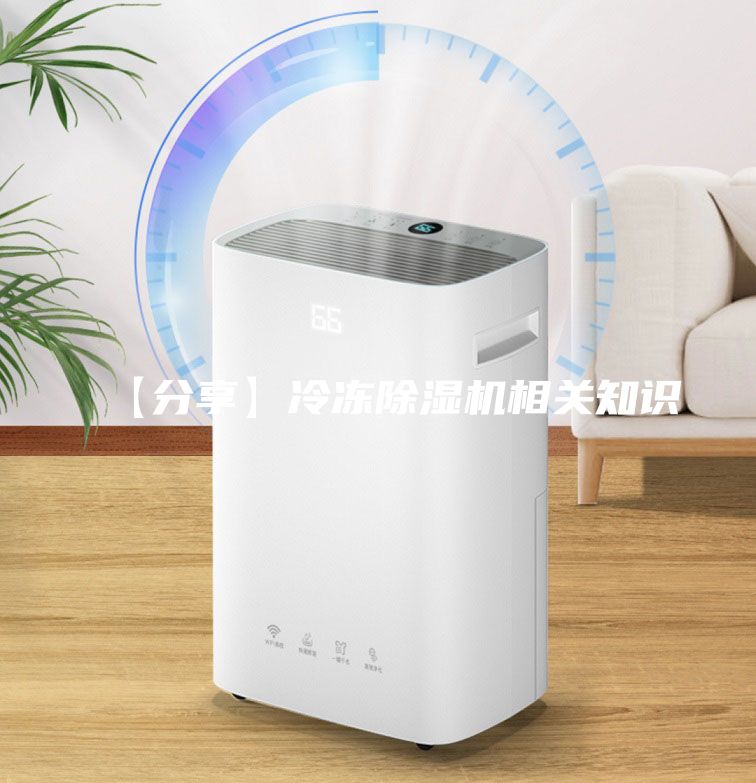 【分享】冷冻除湿机相关知识