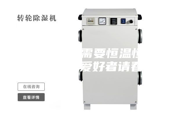 酒窖为什么需要恒温恒湿，葡萄酒爱好者请看！