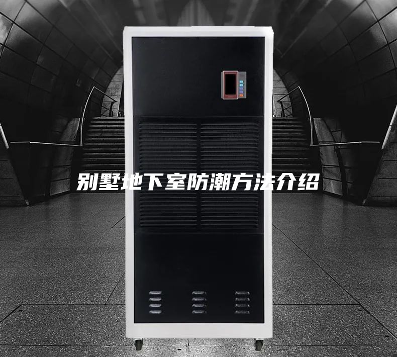 别墅地下室防潮方法介绍