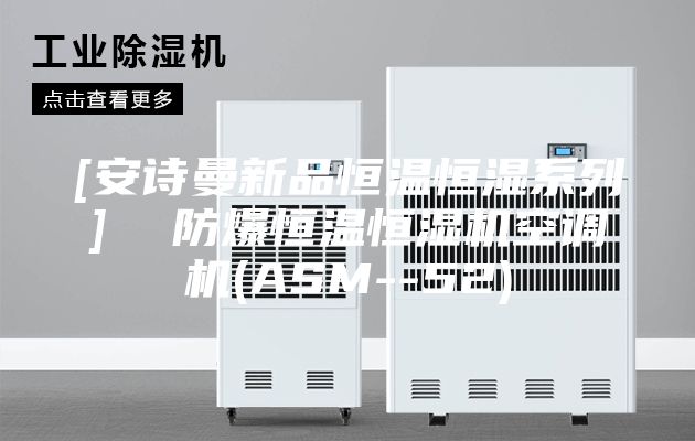 [安诗曼新品恒温恒湿系列]  防爆恒温恒湿机空调机(ASM--52)