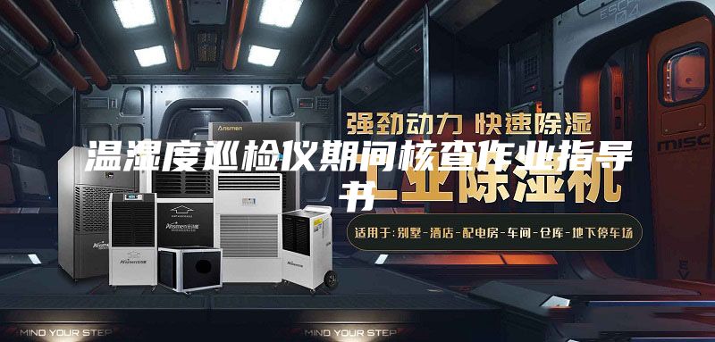 温湿度巡检仪期间核查作业指导书