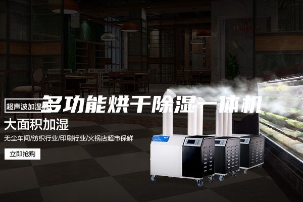 多功能烘干除湿一体机