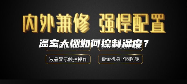 温室大棚如何控制湿度？