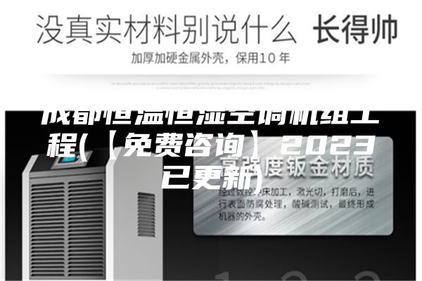 成都恒温恒湿空调机组工程(【免费咨询】2023已更新)