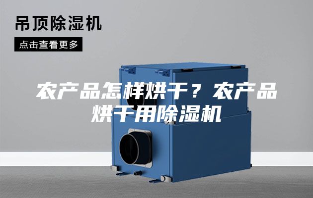 农产品怎样烘干？农产品烘干用除湿机