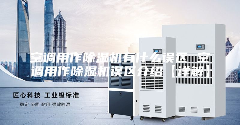空调用作除湿机有什么误区 空调用作除湿机误区介绍【详解】
