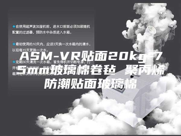 ASM-VR贴面20kg-75mm玻璃棉卷毡 聚丙烯防潮贴面玻璃棉