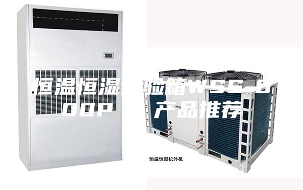恒温恒湿试验箱WSS-800P - 产品推荐