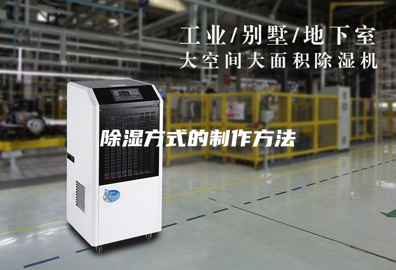 除湿方式的制作方法