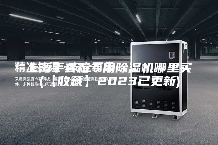 上海手套箱专用除湿机哪里买(【收藏】2023已更新)