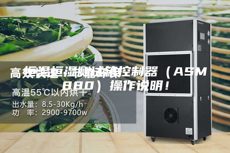 恒温恒湿测试箱控制器（ASM880）操作说明！