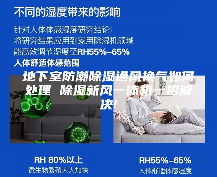 地下室防潮除湿通风换气如何处理 除湿新风一体机一招解决!