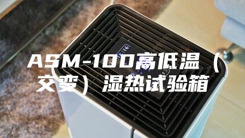 ASM-100高低温（交变）湿热试验箱