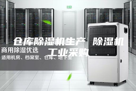 仓库除湿机生产 除湿机工业采购
