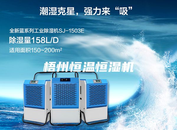 梧州恒温恒湿机