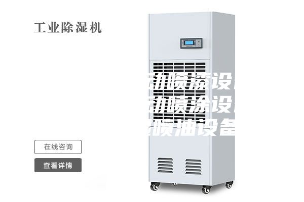 恒温恒湿自动喷漆设备／恒温恒湿自动喷涂设备／恒温恒湿喷油设备